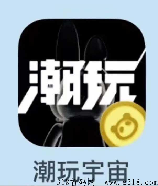 潮玩宇宙：全新项目引领可靠赚米之路，长久稳定，团队高扶持顶