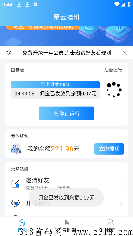 星云首码自动托管看广告，操作简单，内有提现图