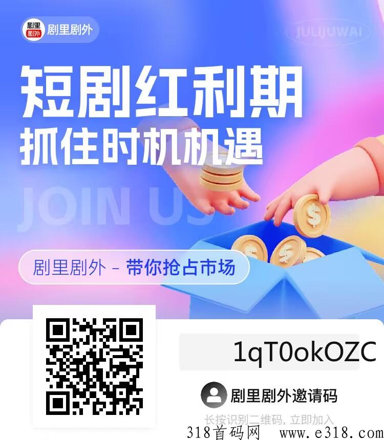 剧里剧外CPS分销平台入口，系统化教程！邀请码是多少，短剧新项目，首码上线，全程陪跑，免费教学