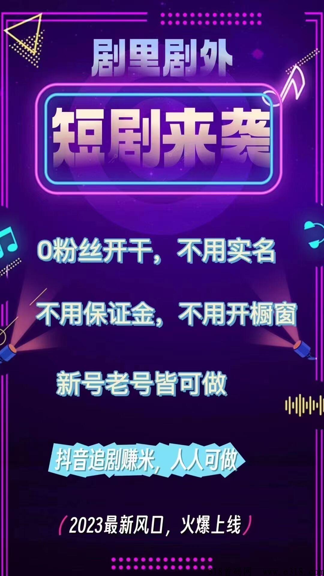剧里剧外CPS分销平台入口，系统化教程！邀请码是多少，短剧新项目，首码上线，全程陪跑，免费教学