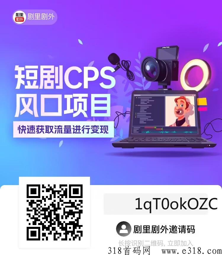 剧里剧外CPS分销平台入口，系统化教程！邀请码是多少，短剧新项目，首码上线，全程陪跑，免费教学