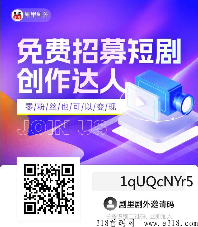 剧里剧外播放就创收，免费招募短剧创作达人，零粉丝也可以变米
