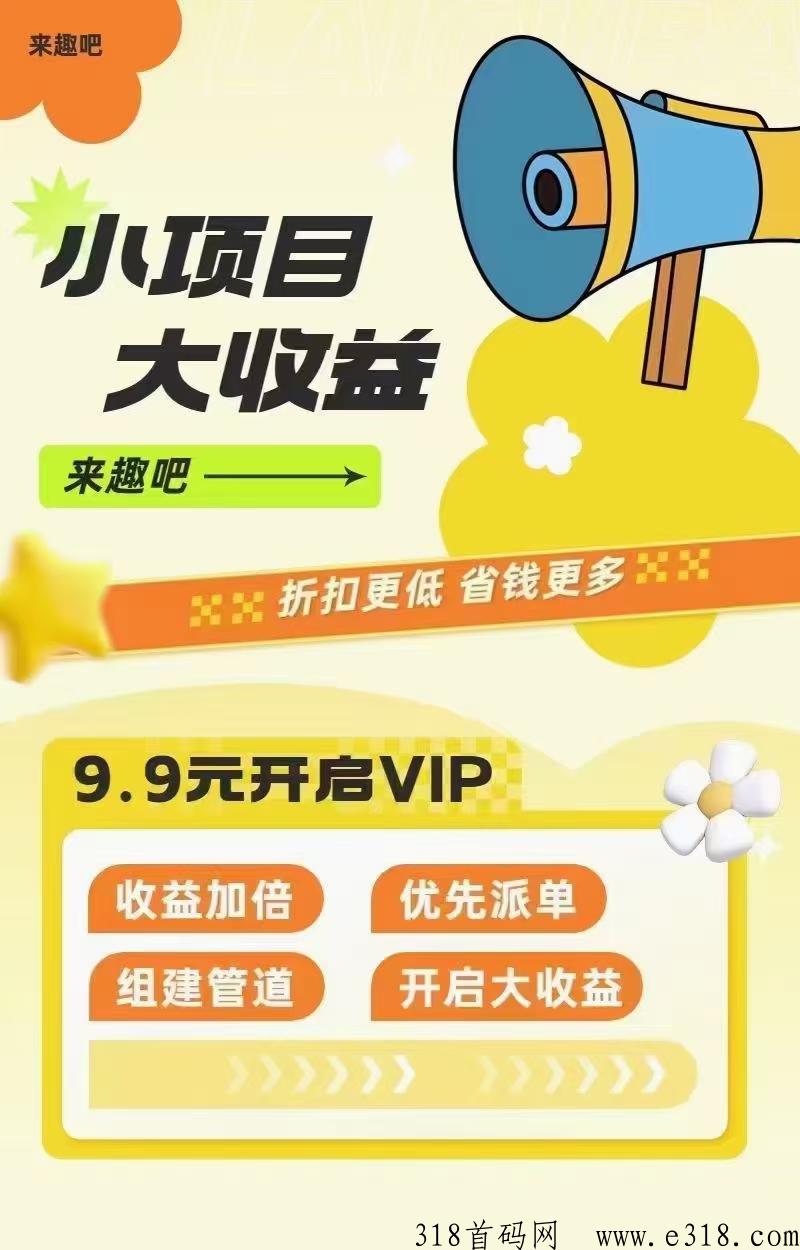 趣吧首码新出，低价即可开启管道收益，低门槛创业必备