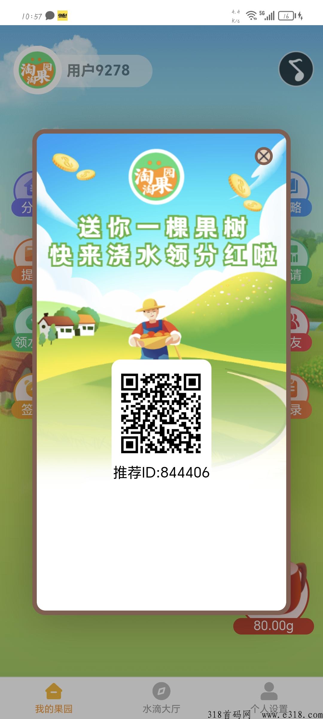《淘淘果园》可撸模式简单每天上线签到即可，重发修改版