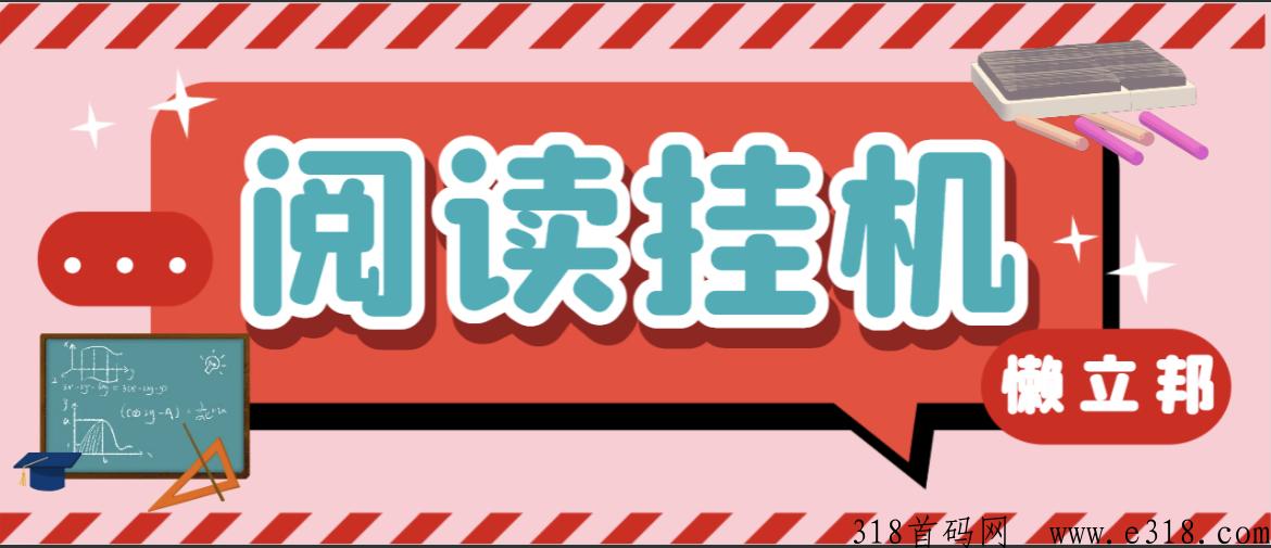 【高端精品】最新微信自动阅读全自动项目，单号一天收益高，多号多撸