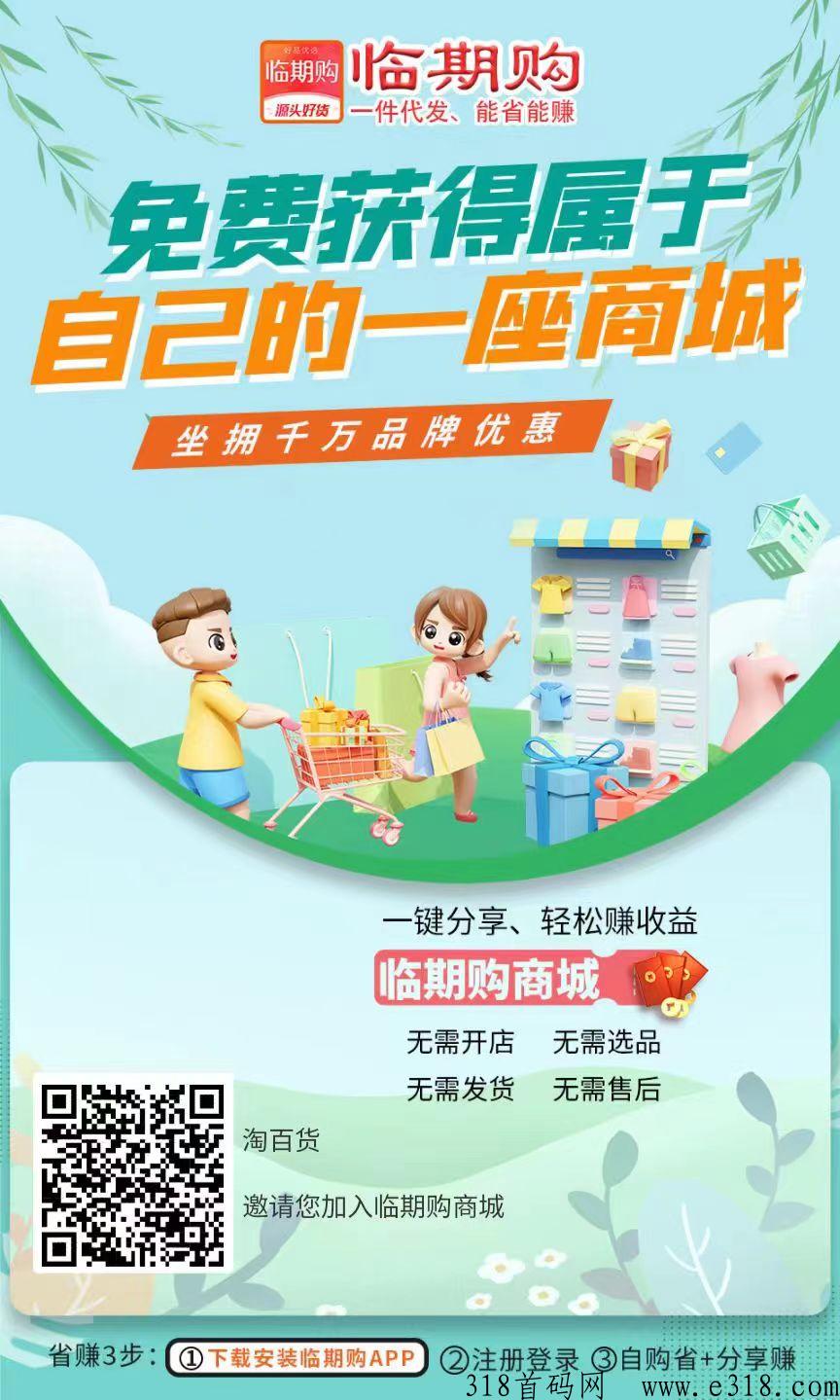 【临期购】无货源电商，平台扶持流量自动卖货出单