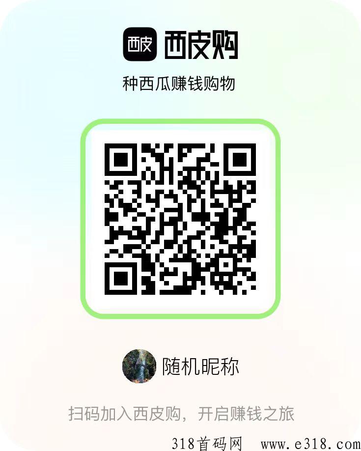 西皮购主打一个稳定，好项目