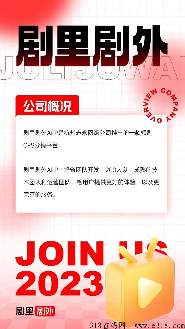 剧里剧外APP，专用的短剧分销R件！首码上线，制度完善政策好！有播放就有创收，免费招募短剧创作达人，零粉丝也可以变米