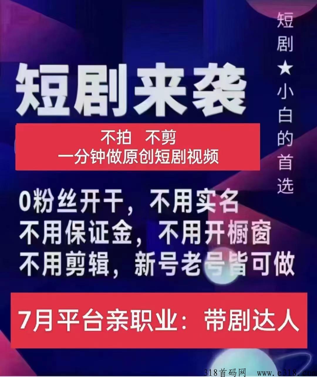 全民都可以做短剧项目斗频首码项目，有号就能实实在在稳稳当当赚米了你也可以速度来做