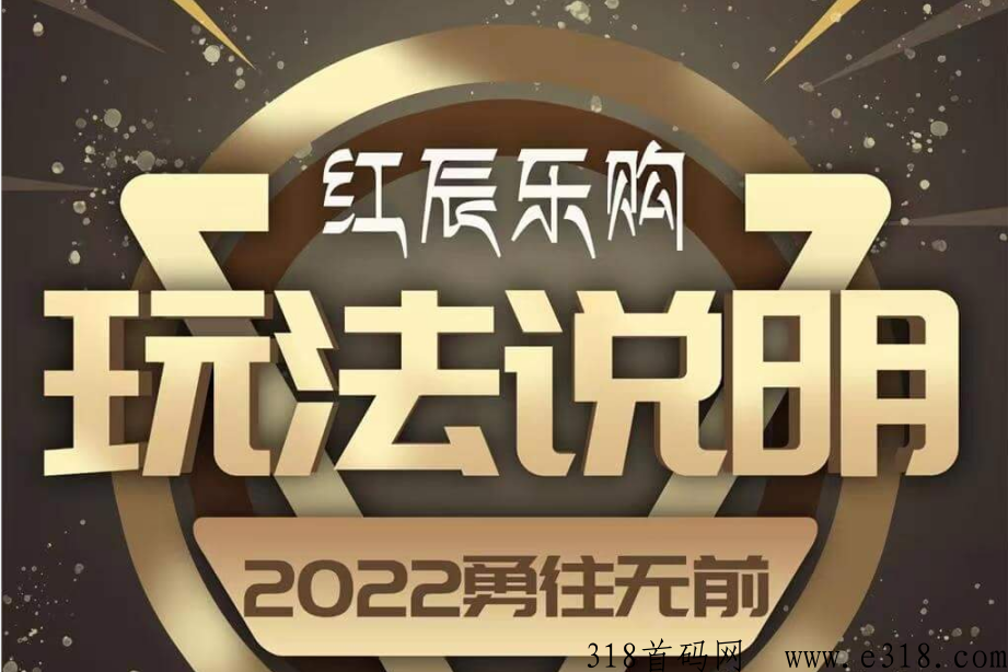 红辰乐购泰山众筹机制项目首码，倍增复利爆仓重生模式玩法