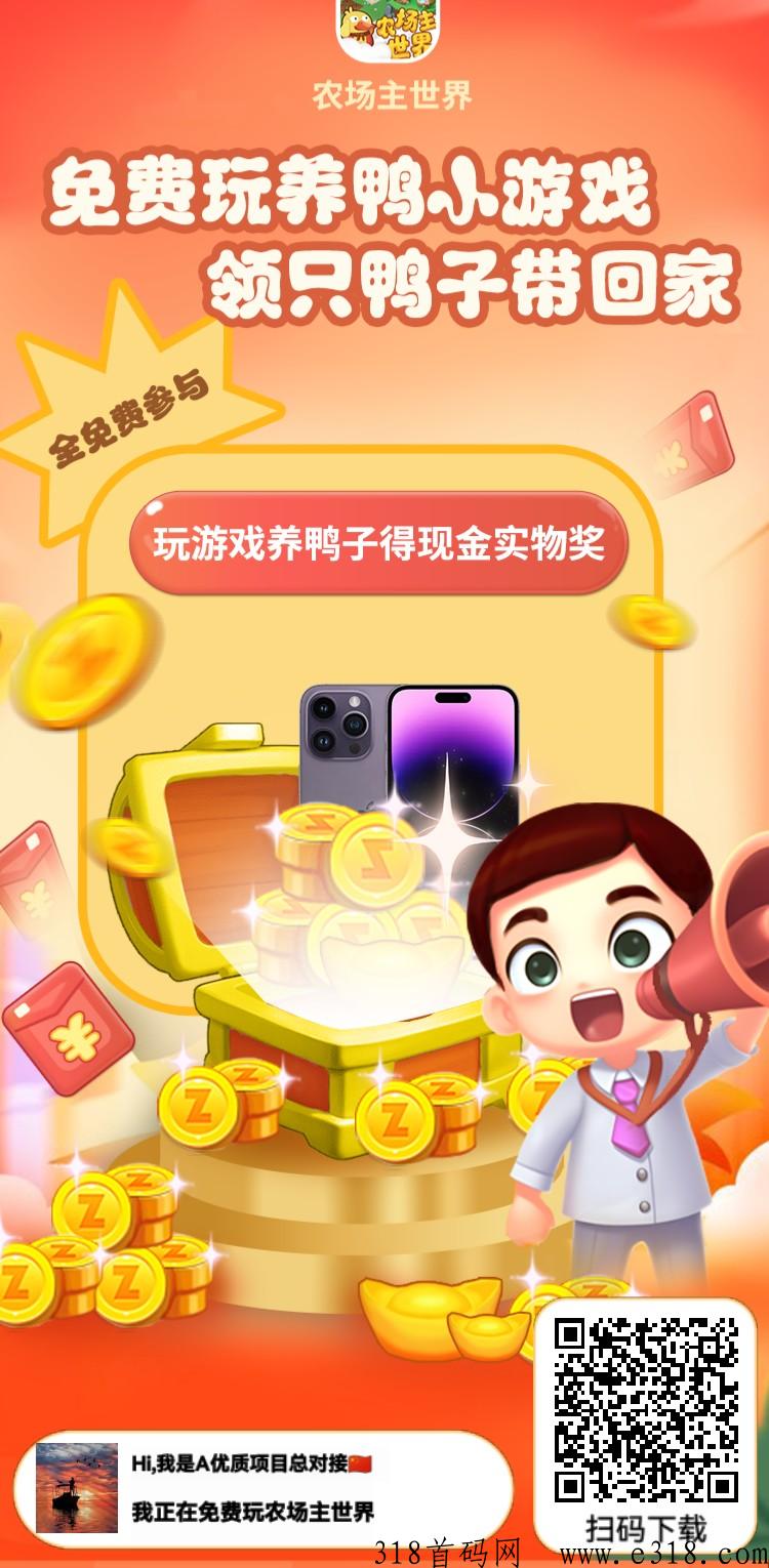 农场主世界，首码已出，赶紧占领市场