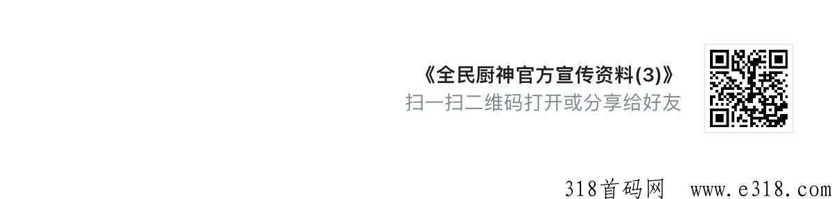 厨神来临全民时代，首码强行炸场，好礼送不停
