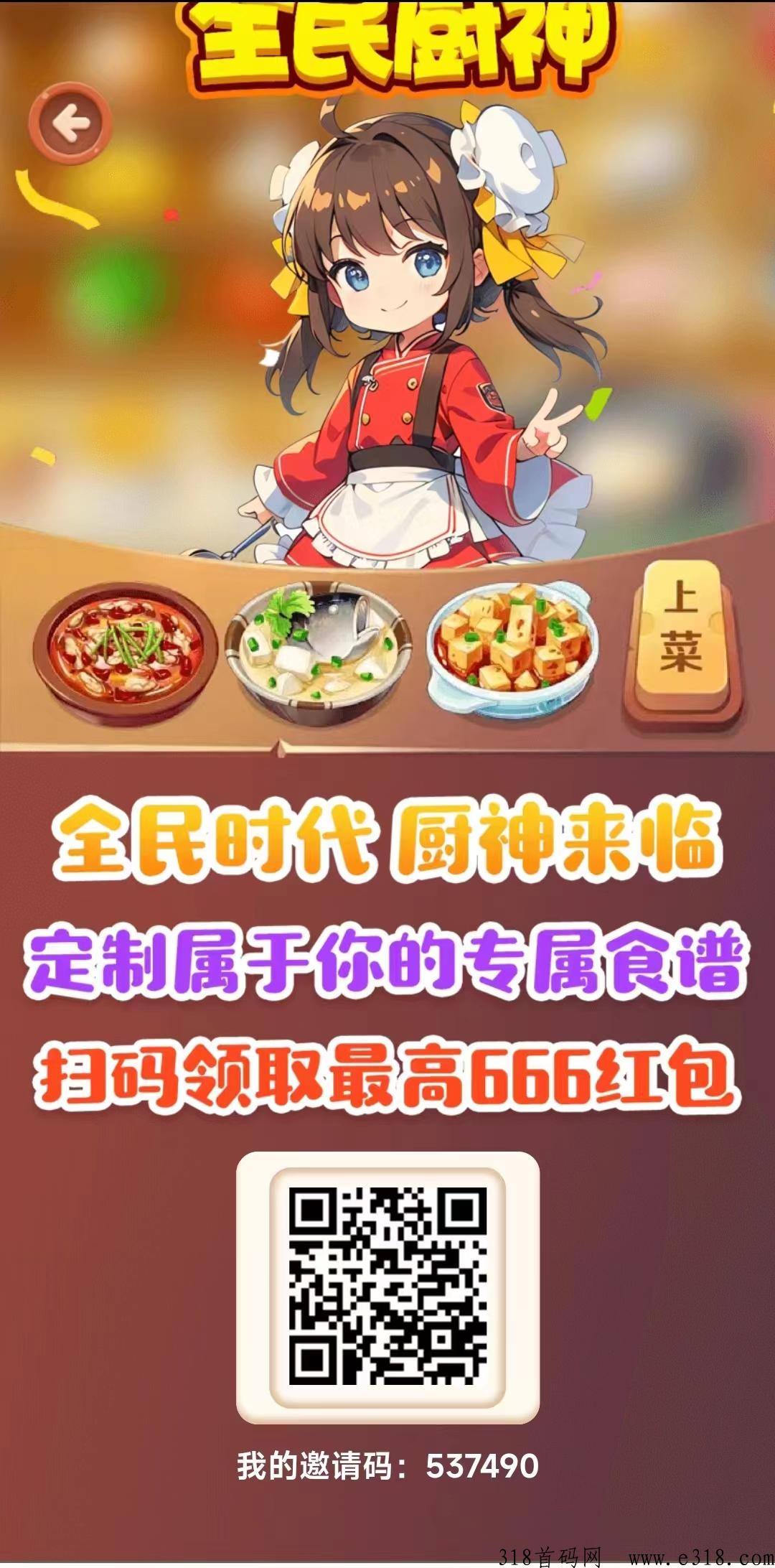 全民旗下全民厨神即将首码上线，可撸上车！