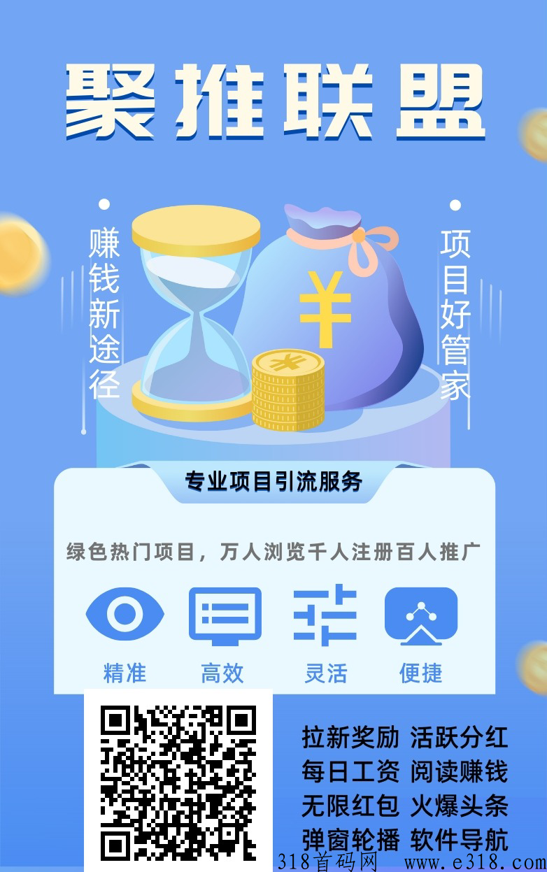 聚推联盟，刚上线平台