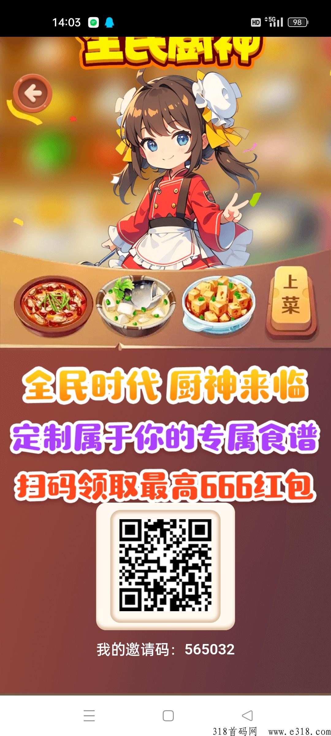 全民厨神首码，全民出品，稳的很