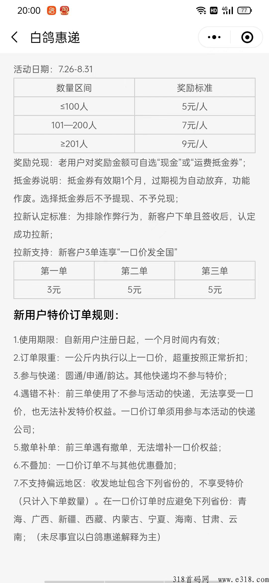 白鸽惠递，微小程序，拉新有奖