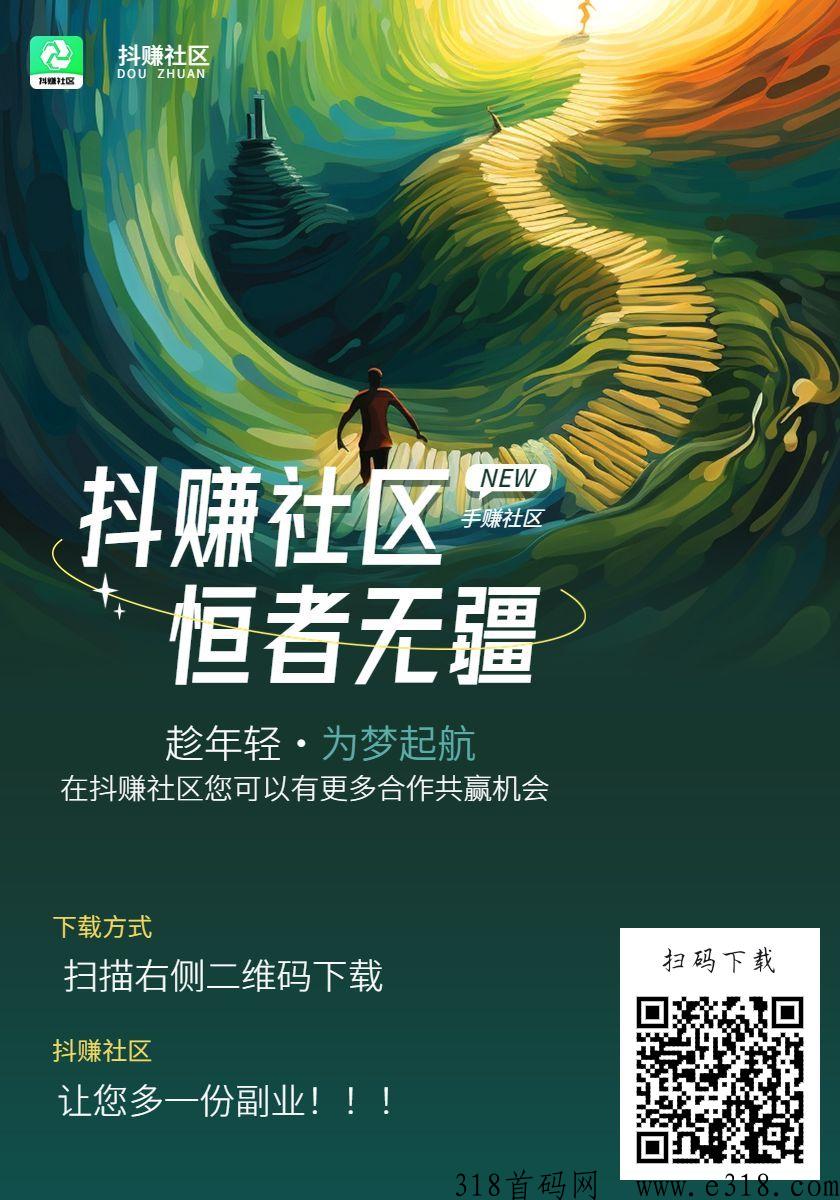 抖赚社区，让您坐躺收益