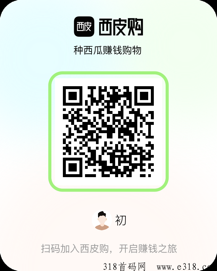 西皮购撸模式，注册赠送十个西瓜苗