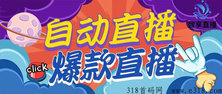 智享直播， 一部手机实现自动实景直播