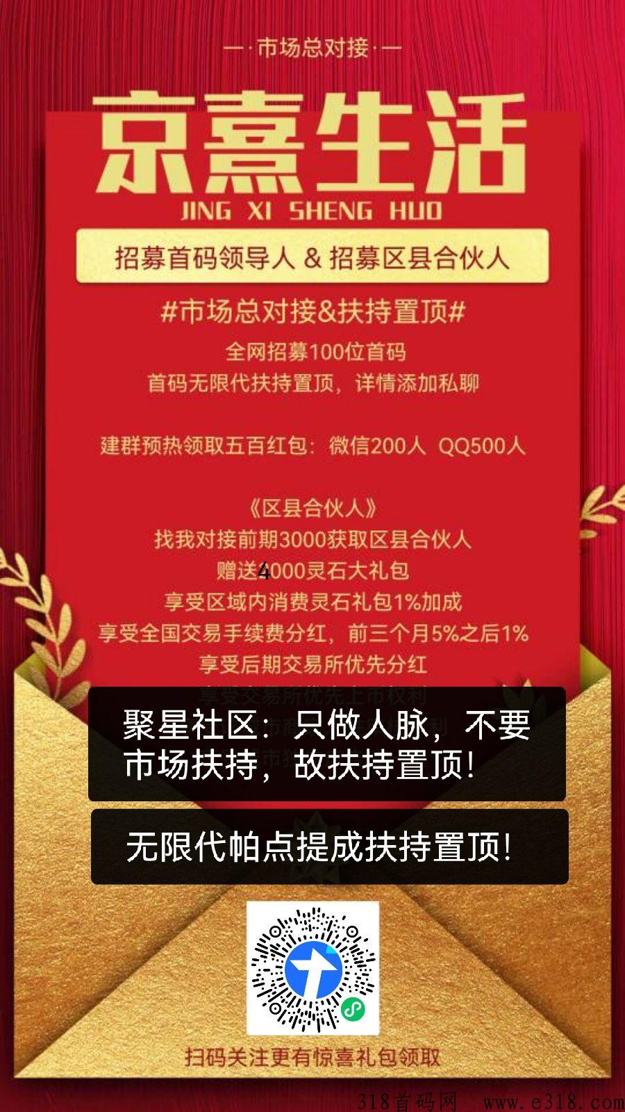 官方首码京熹生活市场总对接，扶持如下，另招募首码团队和区县合伙人