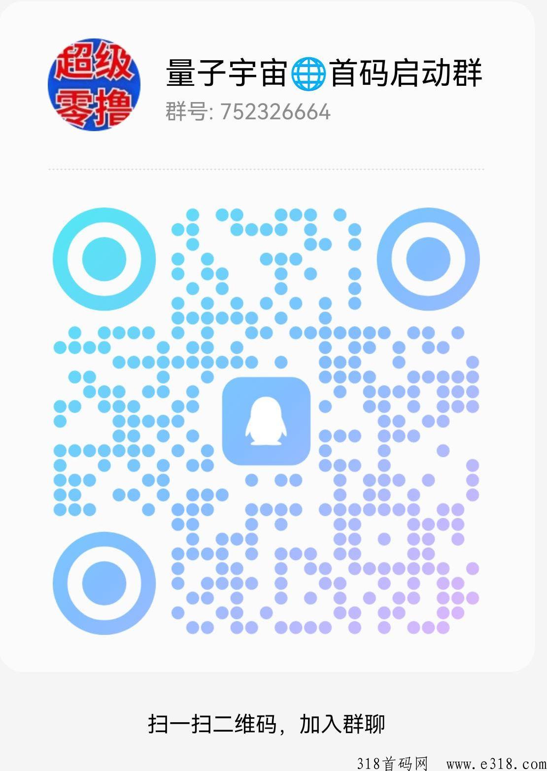 量子宇宙首码刚出一秒，总部一手对接，神级长久项目