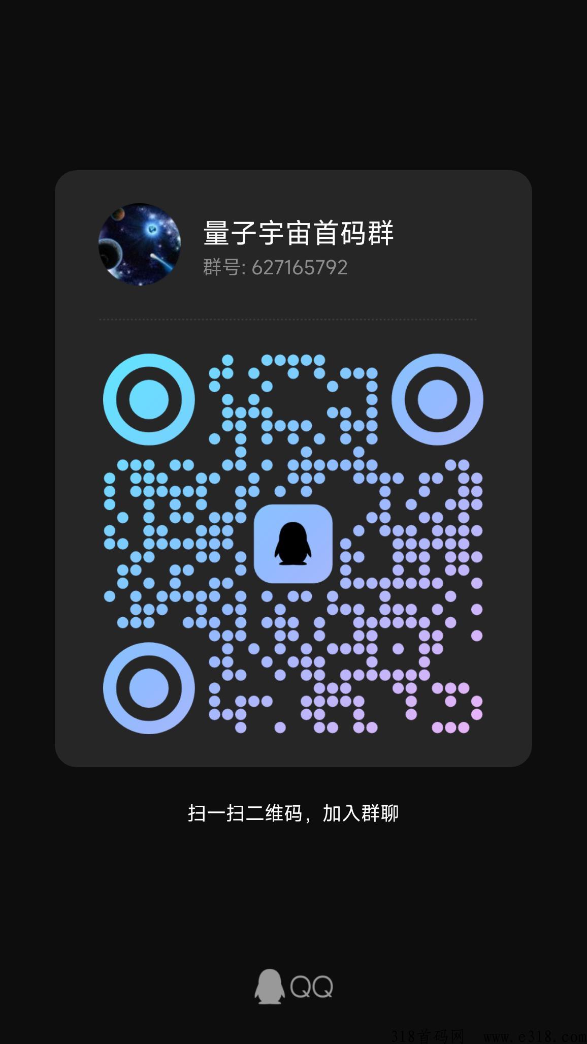 首码量子宇宙刚出一秒，高扶持拉满，速速上车，就要几个下级！
