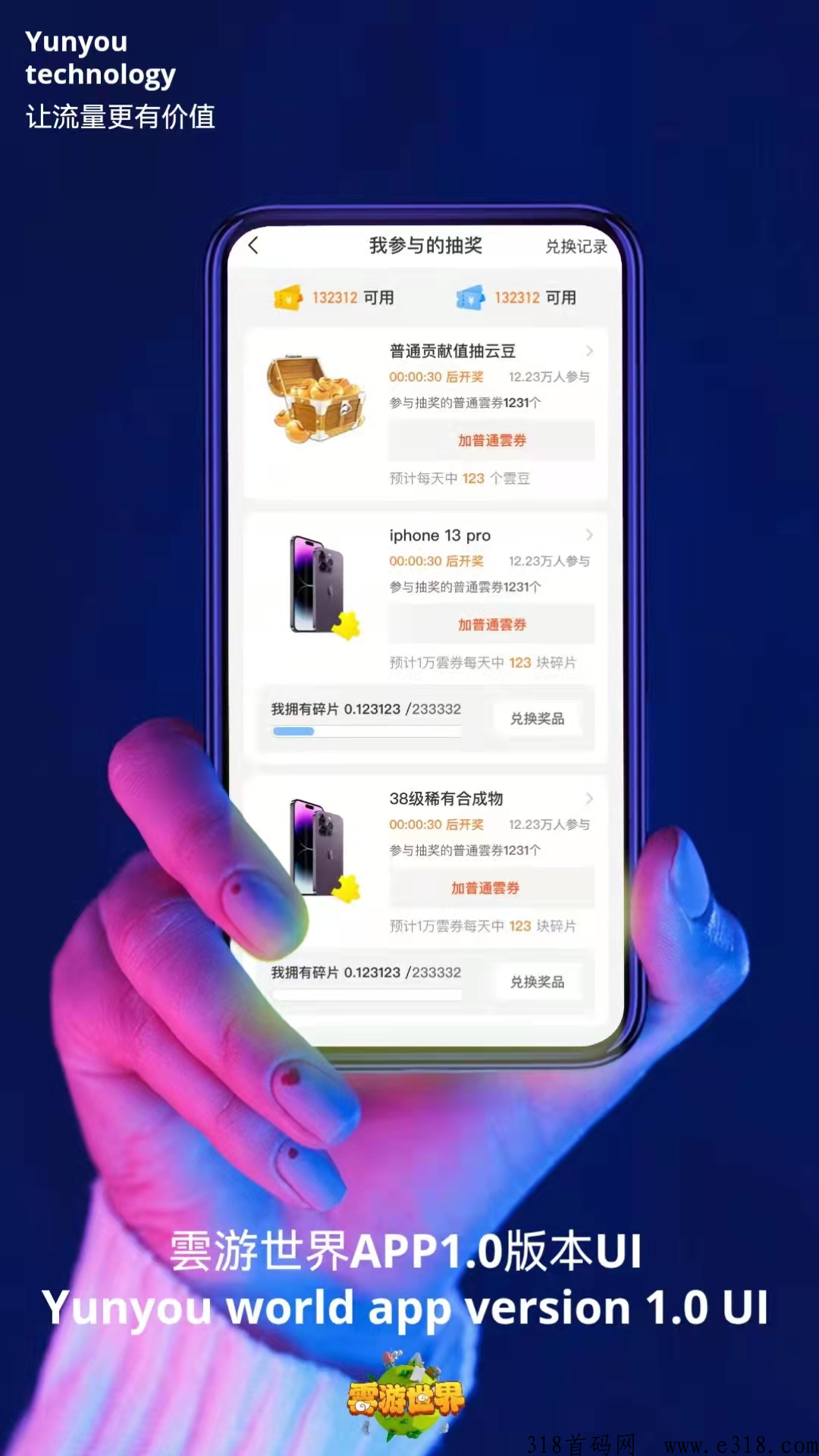 首码【云游世界】火爆来袭撸项目首选，首码对接！
