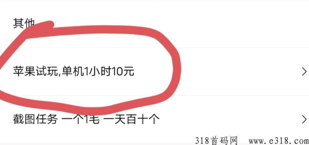 苹果试玩项目，单机一小时一顿猪脚饭，不收费