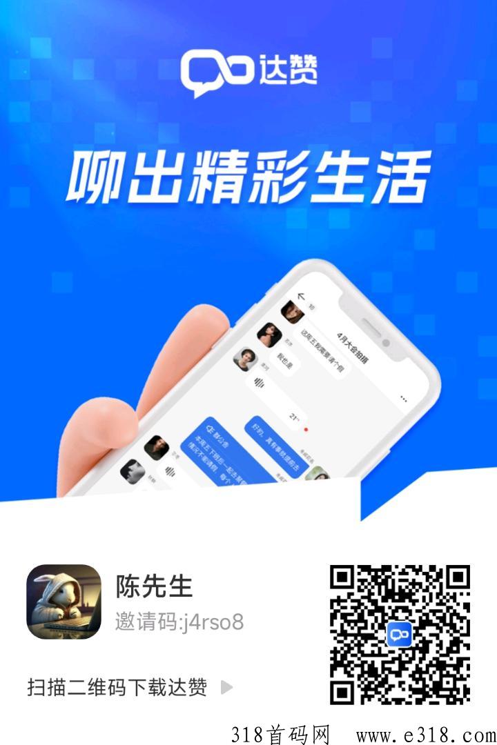 达赞，每日分h版聊天赚米软件，长红利期，速来