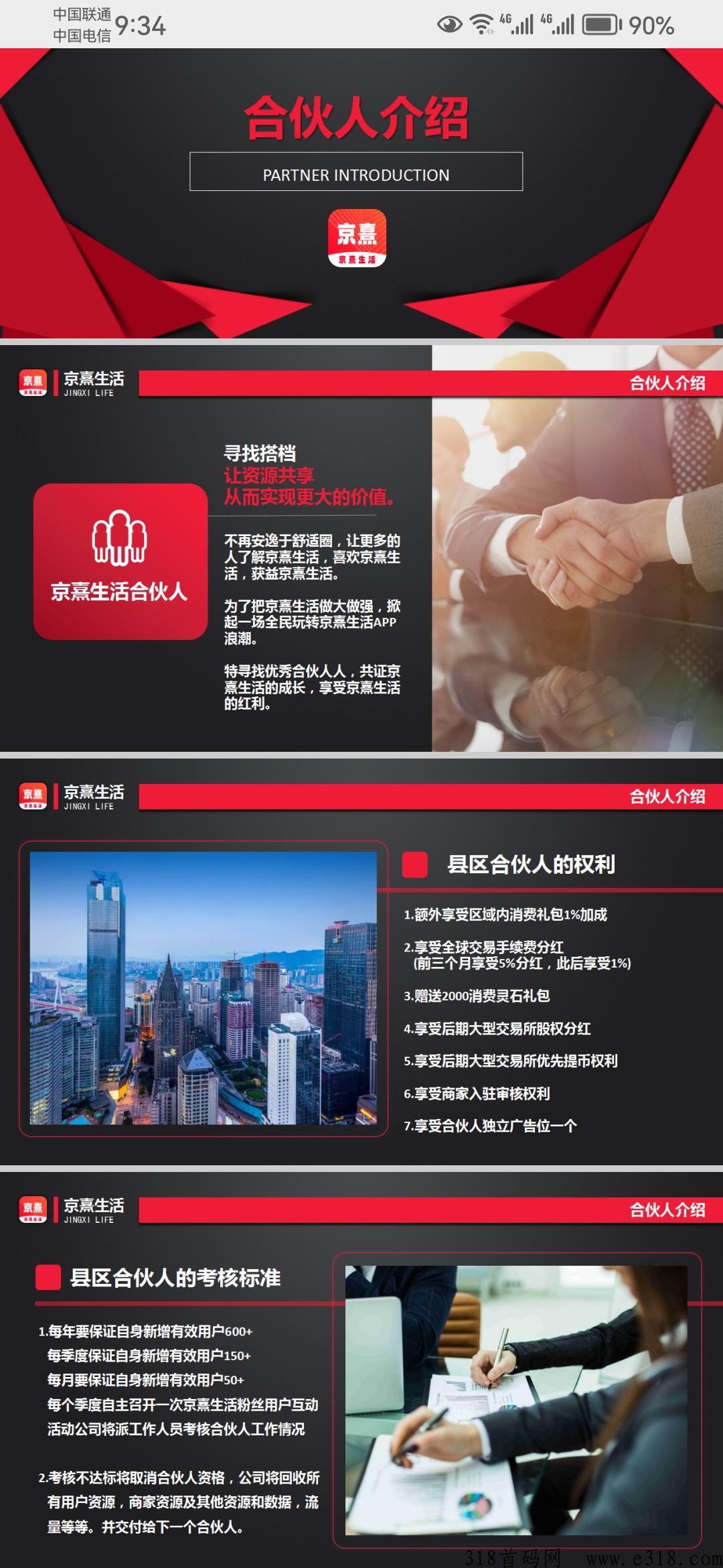 京熹生活，招募区县合伙人以及首码团队