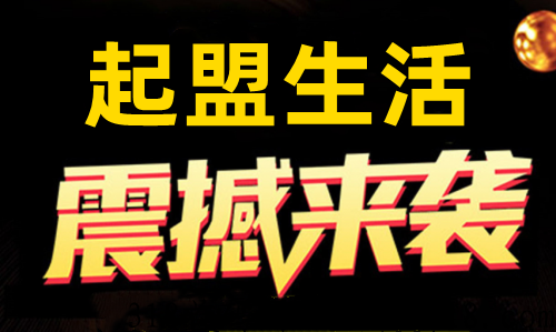 起盟生活，首码对接，撸天花板