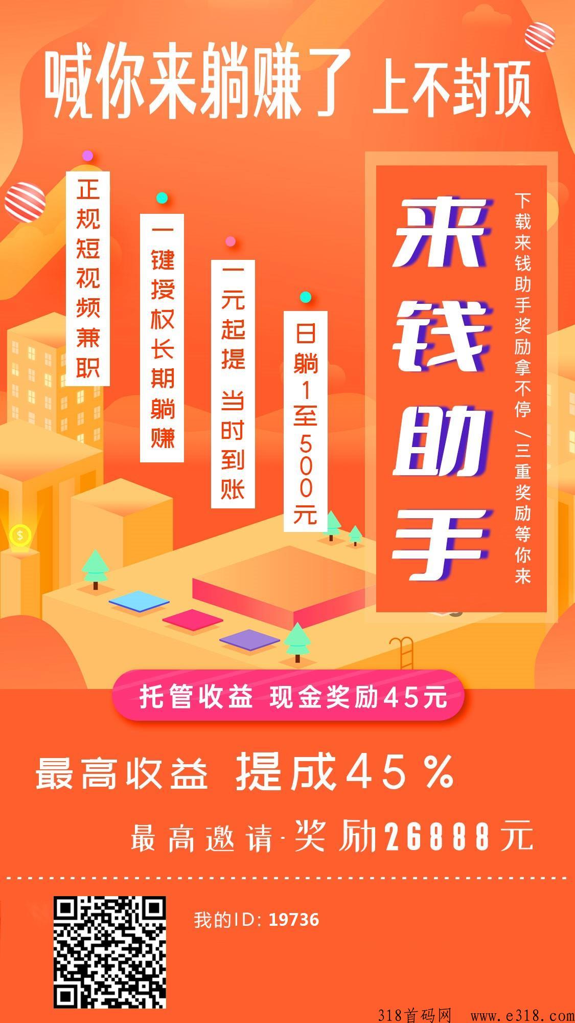 来q助手躺赚，佣金高