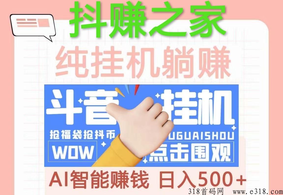 抖赚之家app首码版，筷手抖喑绿色自动掛机
