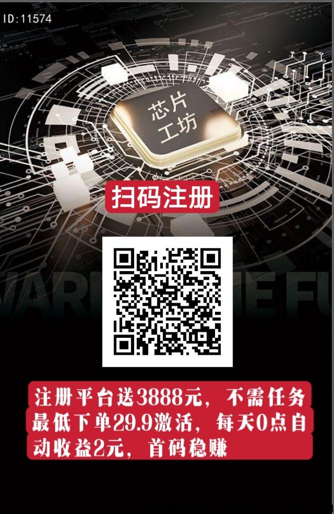 芯片工坊，注册送芯片j金，只需低价激活，每天收益高