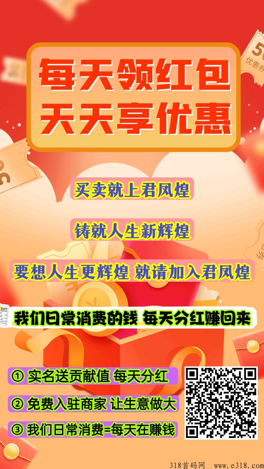 君凤煌零投，上市公司，消费的钱每天分h回来，提秒到