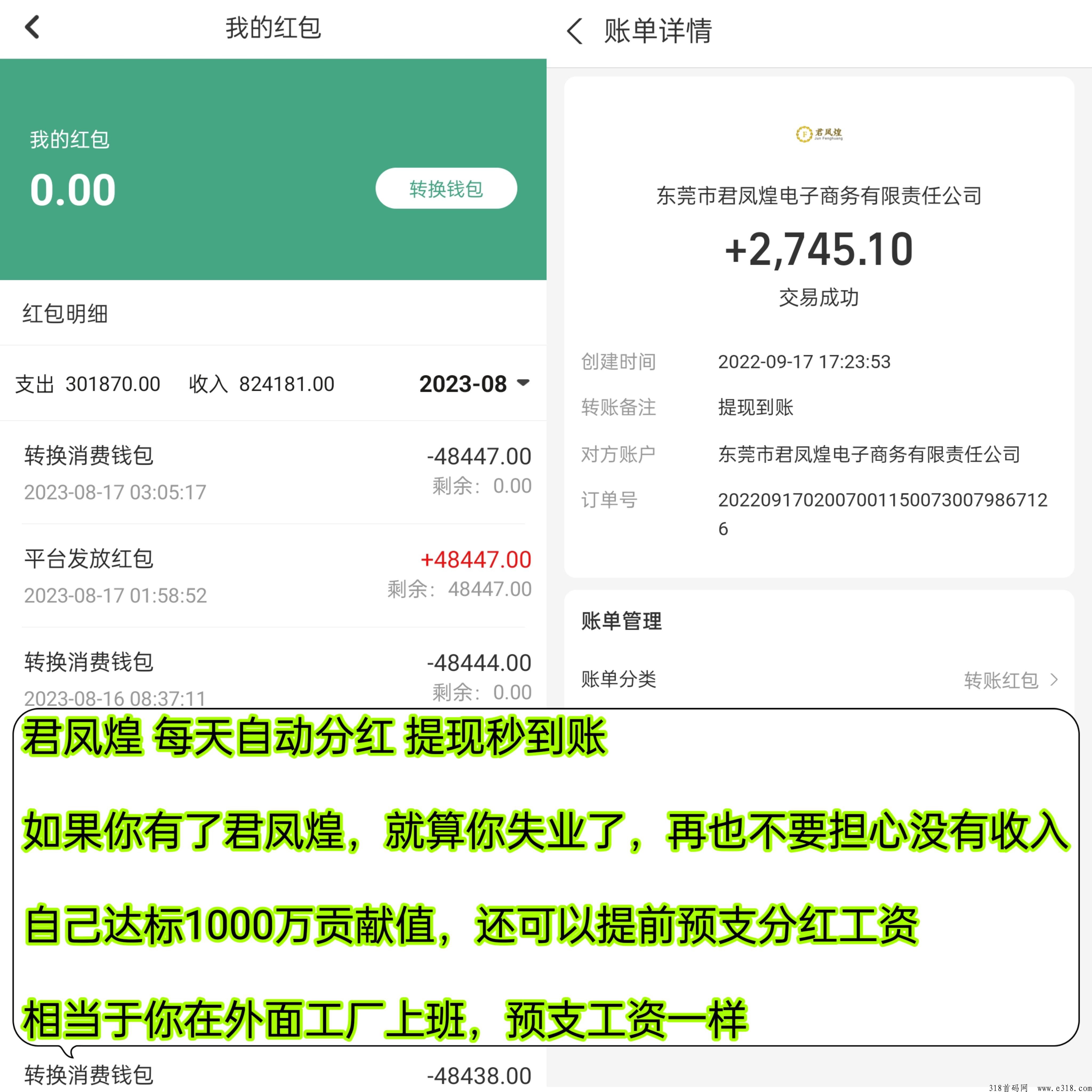 君凤煌零投，上市公司，消费的钱每天分h回来，提秒到