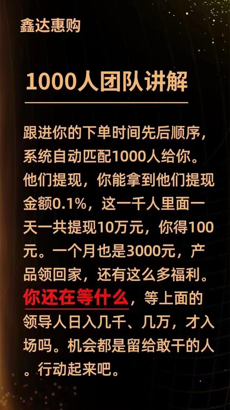 鑫达惠购全网公排送千人团队，不推广也能躺赚收益！