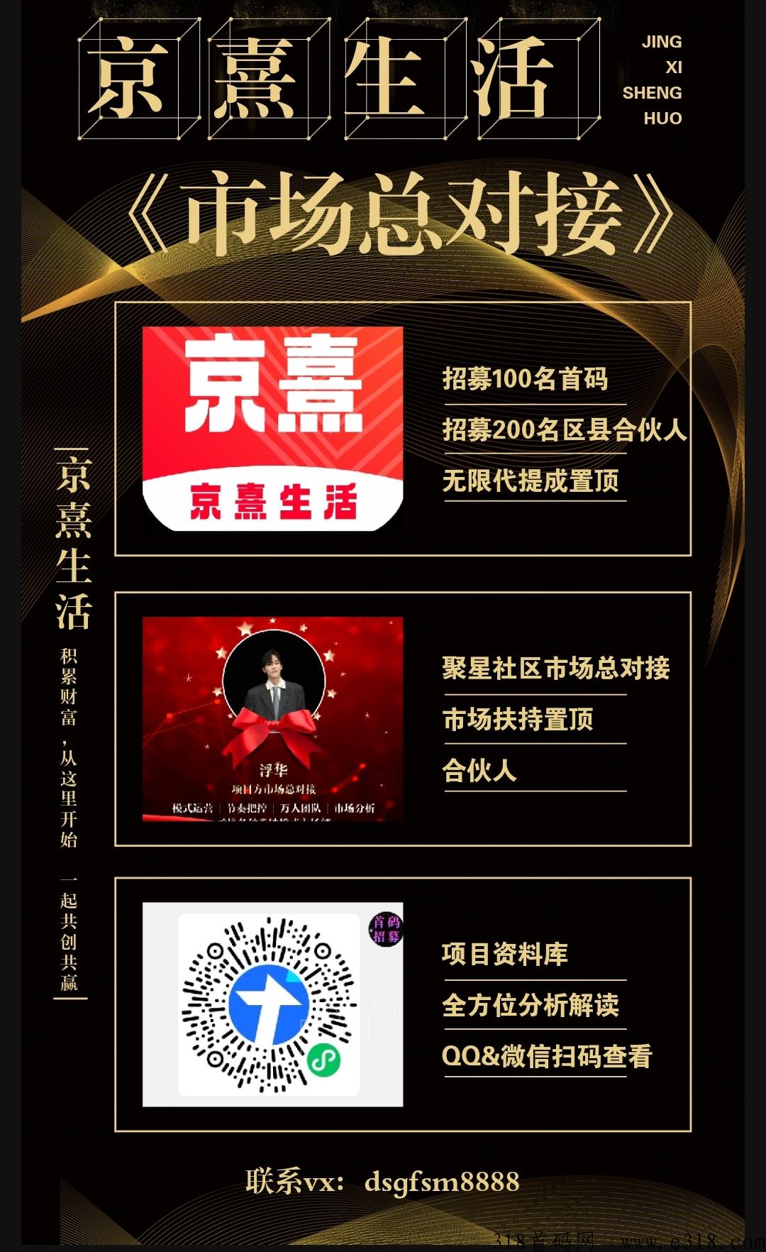 京熹生活，模式机制解析，了解下你会增加新的项目圈经验，招募首码团队长以及区县合伙人，市场扶持顶