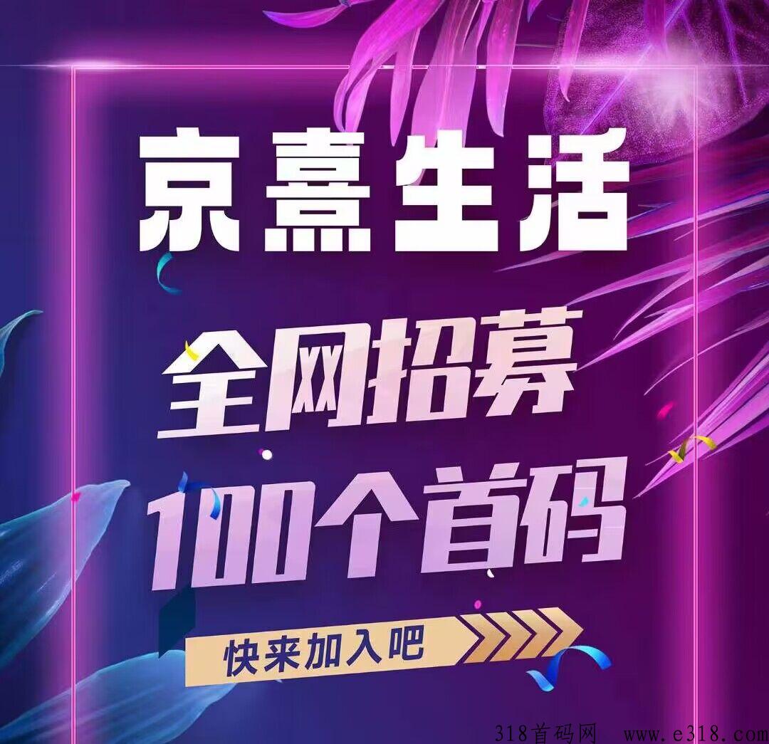 京熹生活对接首码团队长，非凡＋加速＋卷轴全新模式 扶持待遇置顶