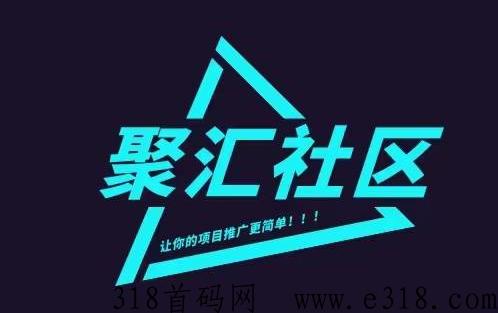 聚汇社区预热即将上线，烧米拉数据，蕞牛信息资讯平台！