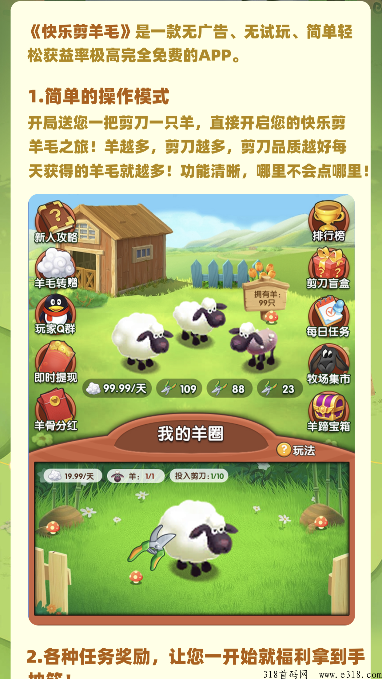 快乐剪羊毛 ，火爆预热中，抢夺首码