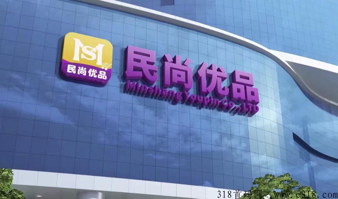 民尚优品集团落地项目，全网首发，真实造血完全覆盖泡沫，投机勿扰，对接实力领导人