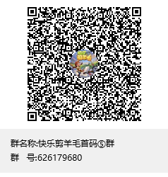 快乐剪羊毛，下月上线，火热预热中，进群对接