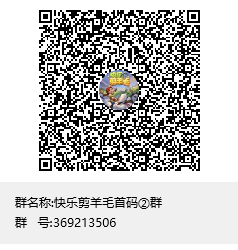 快乐剪羊毛，下月上线，火热预热中，进群对接