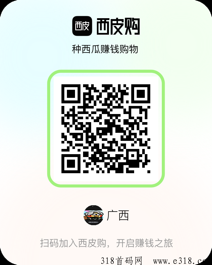 西皮购，赚多少提多少