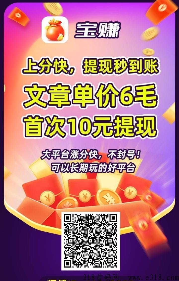 宝赚资讯app首码，2023转发阅读8毛平台