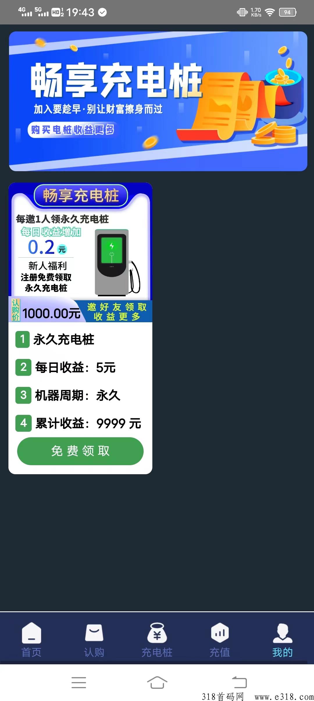 畅享充电桩注册送永久充电桩，推广一人每天增加收益，无上限