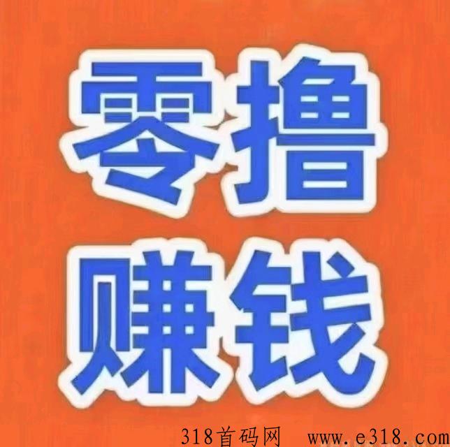 西皮购，稳定拉人好项目，前期分享后期躺赚
