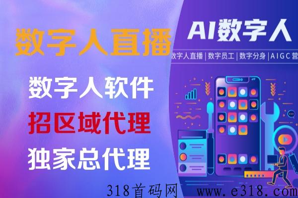 AI数字人直播，及短视频创影数字人诚招全国代理商