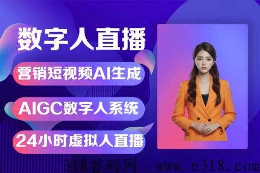 AI数字人直播，及短视频创影数字人诚招全国代理商